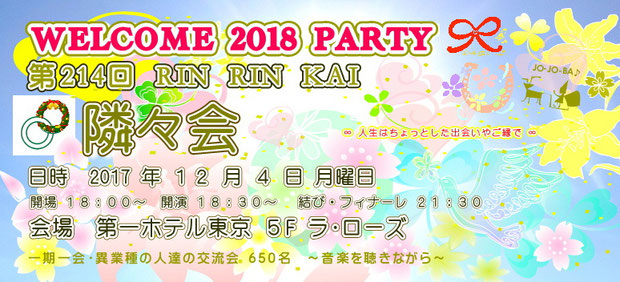 【∞ 第214回隣々会 WELCOME 2018 PARTY】(^-^)◎12月4日(月)開催☆ 皆様の御参会を心よりお待ち申し上げております☺☆彡"♪