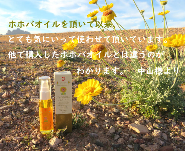 ♔ お客様よりお便りです❤有り難うございます ★ホホバオイルを頂いて以来、とても気にいって使わせて頂いています。他で購入したホホバオイルとは違うのがわかります。★彡 中山様より