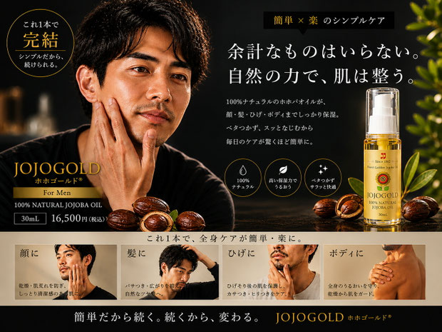男性向けの簡単スキンケアとして使えるホホバオイル「ホホゴールド」。顔・髪・ひげ・ボディをこれ1本でケアできるナチュラルオイル