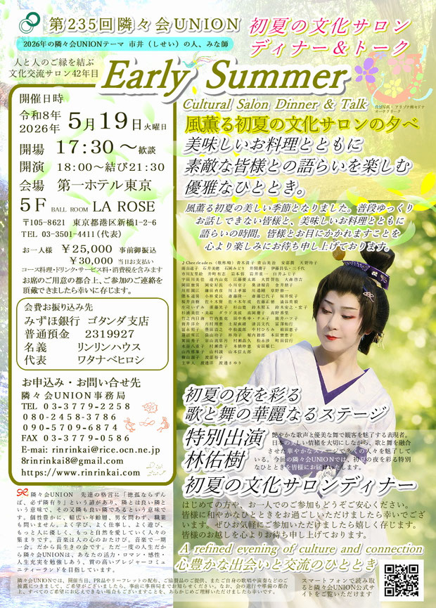 🔔 第235回隣々会 UNION🌈♪ 令和8(2026)年🌵５月１９日(火)に開催致します✨皆様の御参会を心よりお待ち申し上げております🍀♪