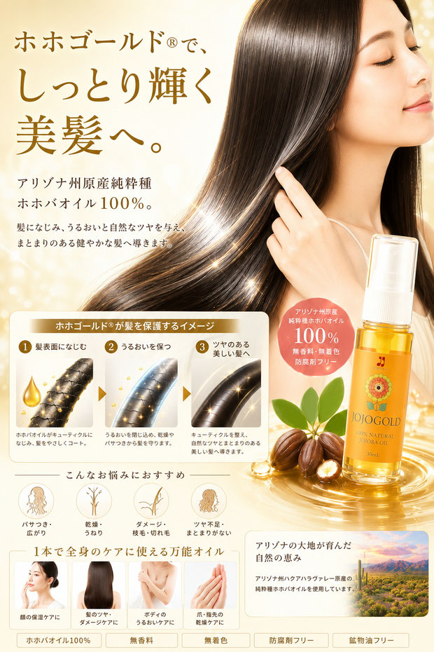 ホホゴールド®のヘアケアPR画像。純粋種ホホバオイル100％がキューティクルを保護し、髪にうるおいと自然なツヤを与えるイメージを表現。しっとりまとまりのある美しい髪の女性とホホゴールド®製品を掲載し、乾燥やパサつきを防ぐヘアケアを紹介している。
