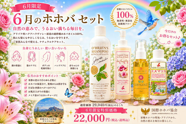 6月限定ホホバビューティーセットの広告画像。アリゾナ州ハクアハラヴァレー原産の純粋種ホホバを使用したホホゴールド、オブライエンズシャンプー、ミスマリコ、ラララを紹介。ささゆり、薔薇、紫陽花、青い鳥、虹など初夏をイメージした上品なデザインで、保湿ケアやヘアケア、ボディケアを提案する国際ホホバ協会の限定セット。