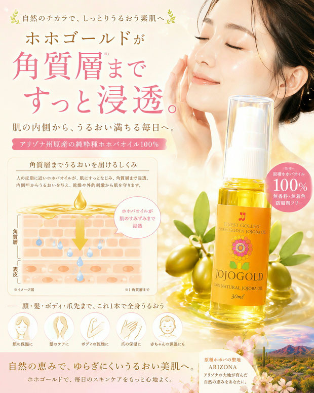 女性が頬に触れながら微笑む姿と、ホホゴールドのボトルを配置した広告画像。純粋種ホホバオイル100%のホホゴールドが角質層までうるおいを届けるイメージ図とともに、保湿ケア、髪やボディケアなど全身に使える特徴を紹介した、やさしく上品な女性向けスキンケア広告。