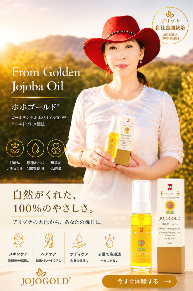 ❦ 100％純粋な原種ホホバオイルJOJOGOLD アリゾナ自社農園のナチュラルスキンケアイメージ