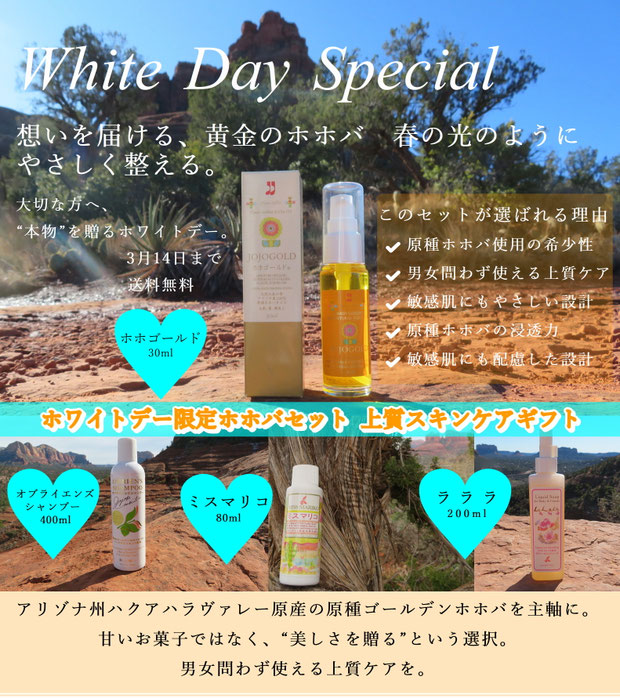 ♔ 原種ゴールデンホホバ配合の特別セット。大切な方へ贈るホワイトデー限定ギフト。数量限定販売中。「失敗しない上質ギフト」「自分へのご褒美ホワイトデー」アリゾナ州ハクアハラヴァレー原産の原種ゴールデンホホバを主軸に。甘いお菓子ではなく、“美しさを贈る”という選択。男女問わず使える上質ケアを。