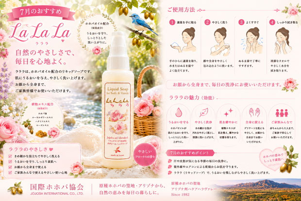 7月のおすすめ「La La La（ラララ）」リキッドソープ。純粋種ホホバオイル配合の全身用ソープを、花々と青い鳥が彩る優雅なデザインで紹介した広告画像。洗顔・ハンド・ボディケアにおすすめ。