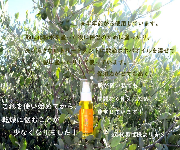 ♔ お客様よりお便りです❤有り難うございます ★ 半年前から使用しています。顔に化粧水を塗った後に保湿のために塗ったり、洗い流さないトリートメントに数滴ホホバオイルを混ぜて髪に塗ったりして使っています。保湿力がとても高く、肌が弱い私でも問題なく使えるため重宝しています!これを使い始めてから、乾燥に悩むことが少なくなりました!20代男性様より★彡