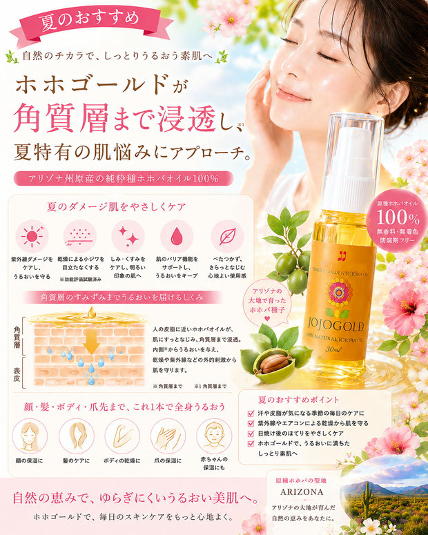女性が頬に触れながら微笑む姿と、ホホゴールドのボトルを配置した広告画像。純粋種ホホバオイル100％のホホゴールドが角質層までうるおいを届けるイメージ図とともに、保湿ケア、髪やボディケアなど全身に使える特徴を紹介した、やさしく上品な女性向けスキンケア広告。