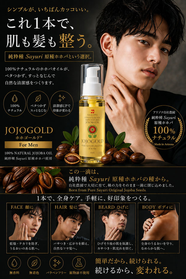 男性向けJOJOGOLDホホバオイルの使用方法を紹介するビジュアル。黒を基調にした高級感あるデザインの中に、男性モデル、JOJOGOLDボトル、ホホバの実を配置。顔・髪・ひげ・ボディに使える100%ナチュラル純粋種Sayuri原種ホホバオイルの魅力と、シンプルケアによる清潔感ある印象づくりを表現している。
