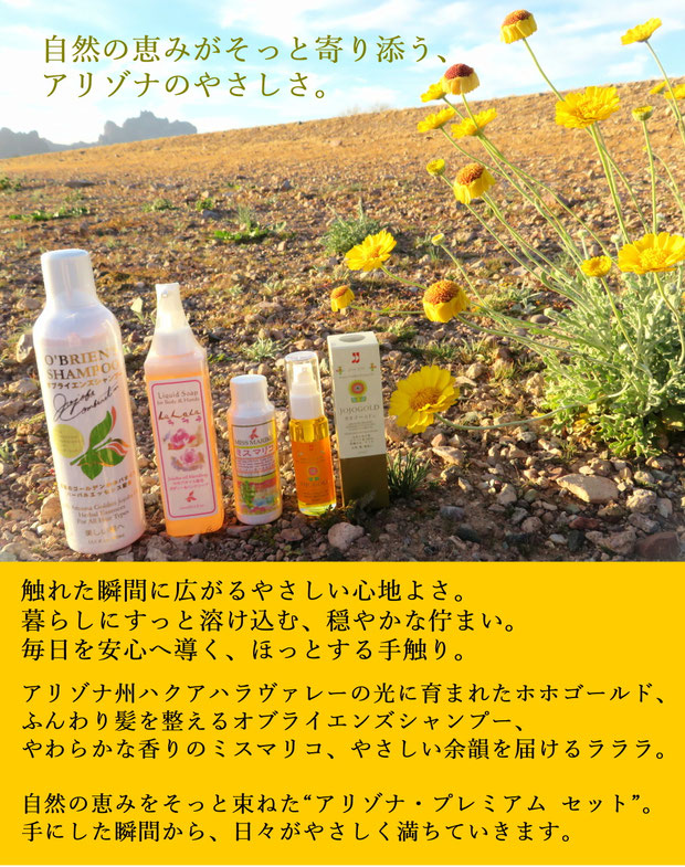 ♔ 触れた瞬間に広がるやさしい心地よさ。 暮らしにすっと溶け込む、穏やかな佇まい。 毎日を安心へ導く、ほっとする手触り。 アリゾナ州ハクアハラヴァレーの光に育まれたホホゴールド、 ふんわり髪を整えるオブライエンズシャンプー、 やわらかな香りのミスマリコ、やさしい余韻を届けるラララ。 自然の恵みをそっと束ねた“アリゾナ・プレミアム セット”。 手にした瞬間から、日々がやさしく満ちていきます。