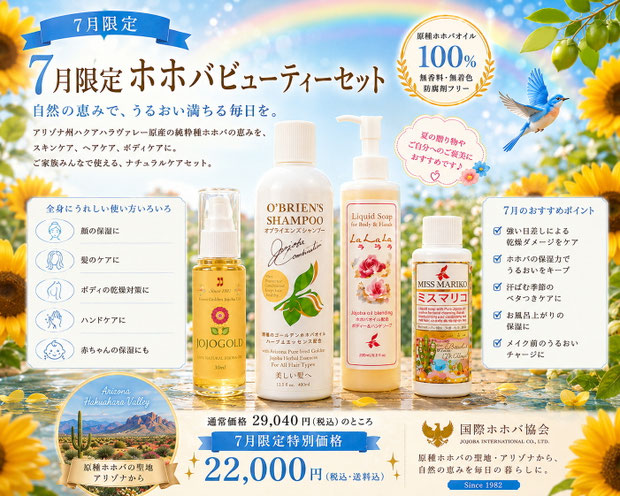 7月限定JOJOBA Beauty Setの広告画像。ラベンダーやバラの花々、青い鳥、虹を背景に、ホホゴールド、オブライエンズシャンプー、ラララ ボディ＆ハンドソープ、ミスマリコが並ぶ女性向けデザイン。原種ホホバオイル100％の自然の恵みと、アリゾナ州ハクアハラヴァレーの美しい自然をイメージした華やかなPR画像。