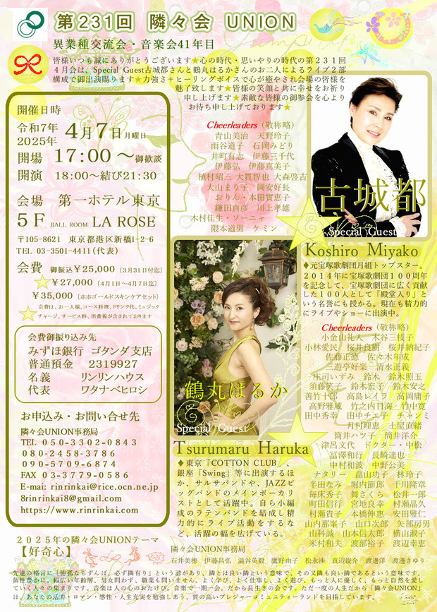 🔔 第231回隣々会 UNION👑令和７(2025)年🌵４月７日(月)開催🌈ご出演は、古城都さん、鶴丸はるかさん✨🌸皆様の御参会を誠にありがとうございます💝