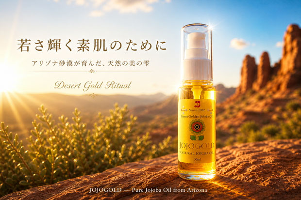 アリゾナ砂漠で輝くホホバオイル「ホホゴールド」JOJOGOLD — premium natural jojoba oil skincare