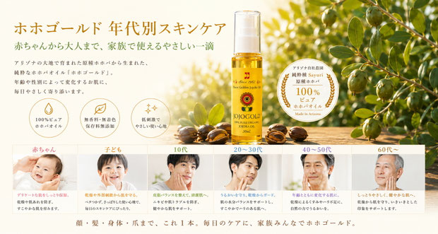 アリゾナ産原種ホホバを使用した「ホホゴールド」のウェブサイト用横長バナー画像。長めのホホゴールドボトルとホホバの実・葉を背景に、赤ちゃんから60代以上までの年代別スキンケアを紹介し、家族みんなで使える100%ピュアホホバオイルを表現している。