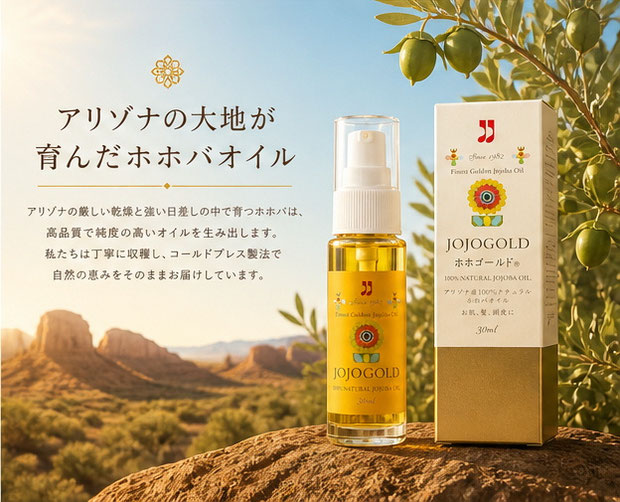 アリゾナ砂漠の壮大な景色を背景に、縦長に整えられたJOJOGOLDパッケージと黄色ラベルのホホゴールドボトルを配置した高級感ある広告ビジュアル。アリゾナ産ホホバの実と自然光が、100%ナチュラル純粋種ホホバオイルの品質と自然由来のうるおいを表現している。
