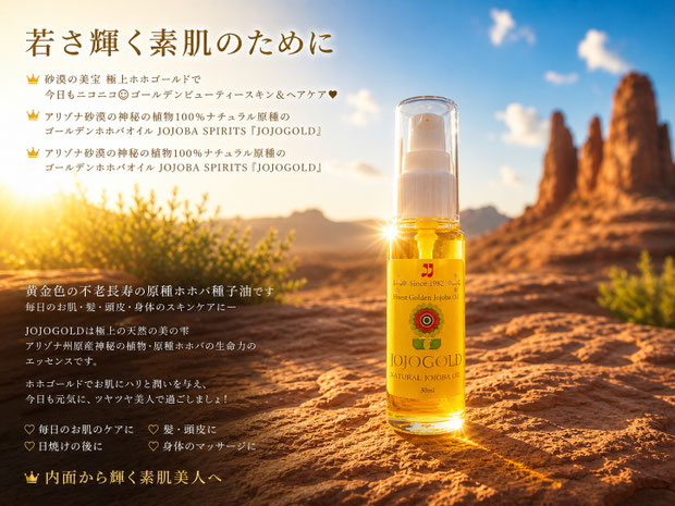 アリゾナ砂漠の自然光の中で輝くホホバオイル「ホホゴールド」のボトル。天然100％原種ホホバオイルの高級スキンケア商品。Premium jojoba oil JOJOGOLD bottle glowing in Arizona desert sunlight, natural organic skincare product