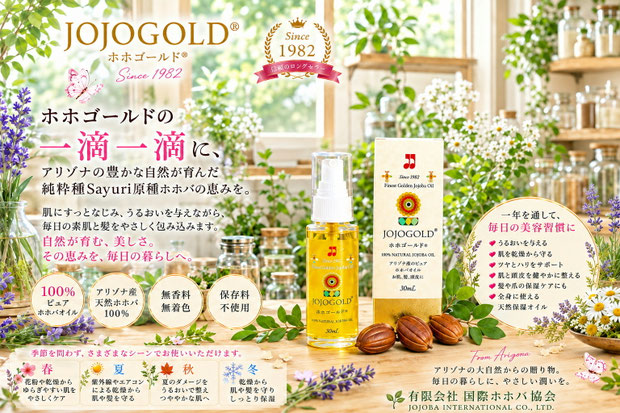 ハーブの部屋に置かれた、アリゾナ産純粋種Sayuri原種ホホバ使用の天然保湿オイル「ホホゴールド®」のボトルと化粧箱、ホホバの種子