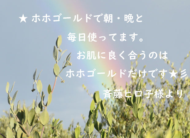 ♔ お客様よりお便りです❤有り難うございます ★ ホホゴールドで朝・晩と毎日使ってます。お肌に良く合うのはホホゴールドだけです★彡 斉藤ヒロ子様より