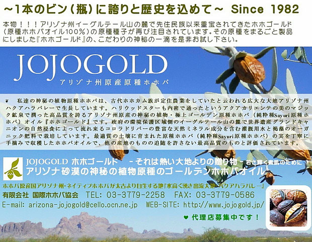 ♔ ~1本のビン(瓶)に誇りと歴史を込めて~ 本物!!!アリゾナ州イーグルテール山の麓で先住民族以来重宝されてきたホホゴールド(原種ホホバオイル100%)の原種種子が再び注目されています。その原種をまるごと製品にした『ホホゴールド』の、こだわりの神秘の一滴を是非お試し下さい。