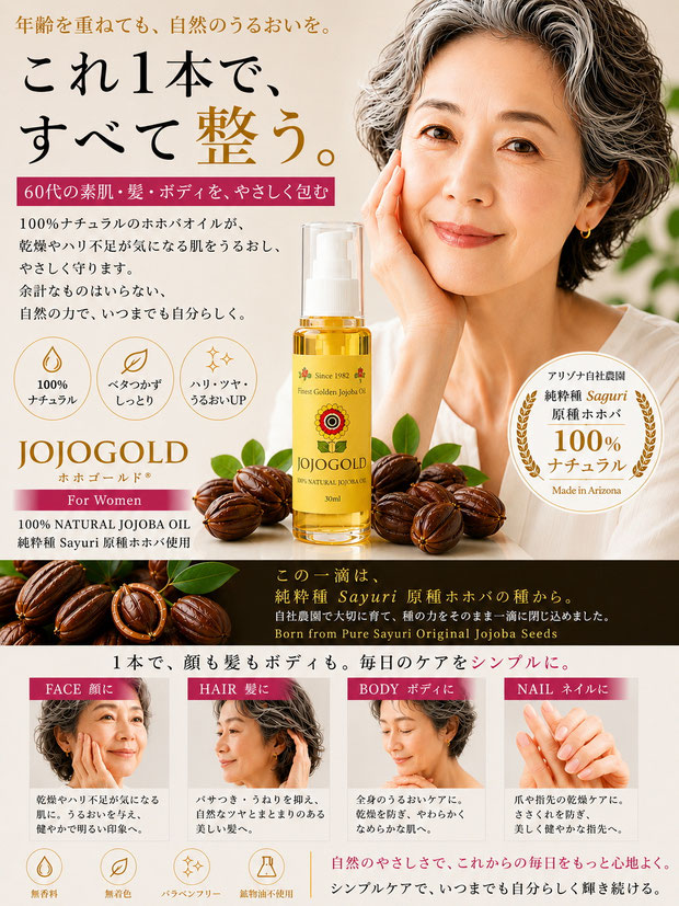 60代女性向けのJOJOGOLDホホバオイル広告ビジュアル。自然な笑顔の女性と、黄色ラベル・赤色JJロゴに整えられたホホゴールドボトルを中心に配置し、顔・髪・ボディ・ネイルに使える100%ナチュラル純粋種Sayuri原種ホホバオイルの保湿力とやさしさを表現している。上品で明るい高級感あるデザイン。