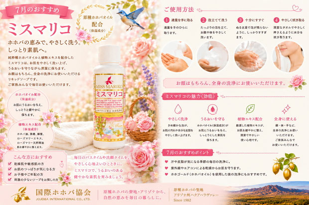 7月のおすすめ「ミスマリコ」リキッドソープ。純粋種ホホバオイル配合の全身用ソープを、アリゾナの自然と花々を背景に紹介した広告画像。洗顔やボディケアにおすすめのナチュラルスキンケア商品。