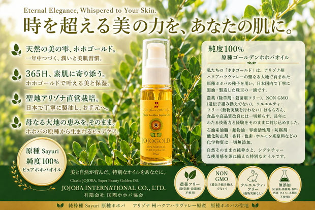 アリゾナ州ハクアハラヴァレーのホホバ農園を背景に、純粋種Sayuri原種ホホバオイル「JOJOGOLD」を中央に配置した高級感のある広告ポスター。天然由来・NON GMO・クルエルティフリー・無添加を紹介している。