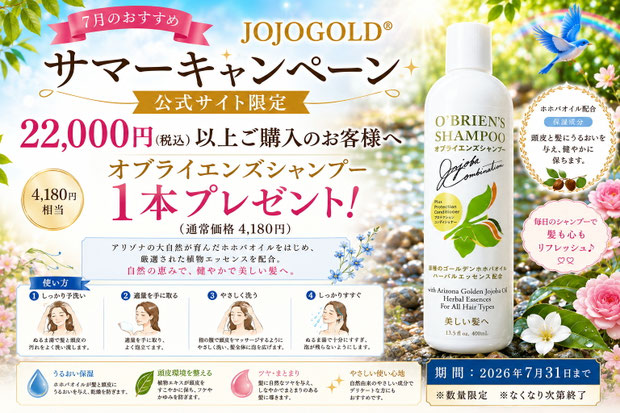 JOJOGOLD®公式サイト限定サマーキャンペーン。22,000円(税込)以上のご購入でオブライエンズシャンプー1本プレゼント。アリゾナ州産原種ホホバオイル配合のシャンプーを紹介する夏限定PR画像。