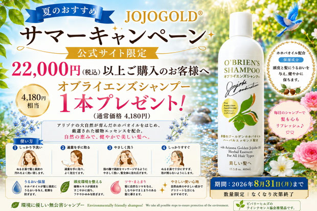 JOJOGOLD®公式サイト限定サマーキャンペーン。22,000円(税込)以上のご購入でオブライエンズシャンプー1本プレゼント。アリゾナ州産原種ホホバオイル配合のシャンプーを紹介する夏限定PR画像。