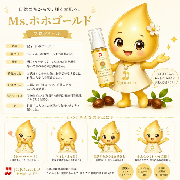 Ms. JOJOGOLD®(Ms. ホホゴールド®)の公式マスコットキャラクター。黄金色のホホバオイルのしずくをモチーフにした可愛らしい妖精が、ホホゴールド®のボトルを手に、アリゾナのオアシスを背景に笑顔で立つイラスト。『Mystic dew, a golden oasis for your skin』をテーマに、自然の恵みと美しさを表現しています。