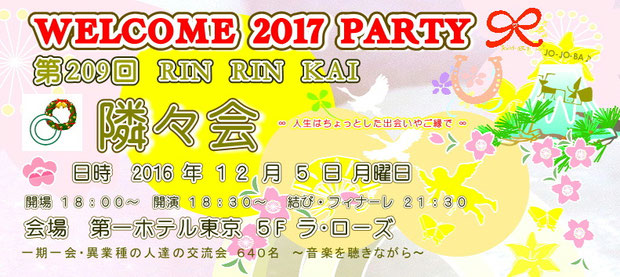 【∞ 第209回隣々会】◎12月5日(月)WELCOME 2017 PARTY開催☆ 皆様の御参会をお待ち申し上げております☆"*♪♡