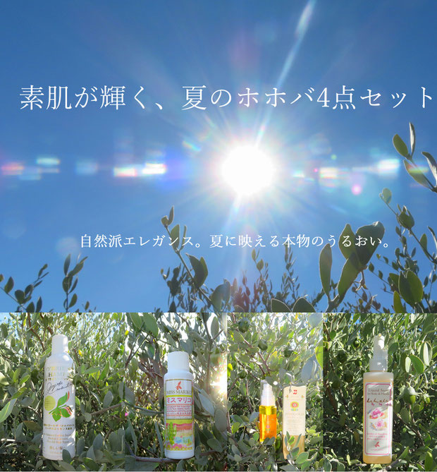 ♔ 素肌が輝く、夏のホホバ4点セット　自然派エレガンス。夏に映える本物のうるおい。