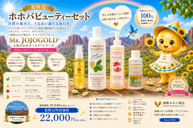 ホホバビューティーセット®の広告画像。青空と虹、ひまわりや青い鳥に囲まれた夏らしいデザインの中に、ホホゴールド®、オブライエンズシャンプー®、ラ ラ ラ®、ミスマリコ®の4商品が美しく配置されている。アリゾナ州ハクアハラヴァレー産ホホバオイル配合の自然派スキンケアシリーズを紹介するPR画像 Promotional image for the summer Limited Jojoba Beauty Set featuring JOJOGOLD®, O'BRIEN'S Shampoo®, La La La®
