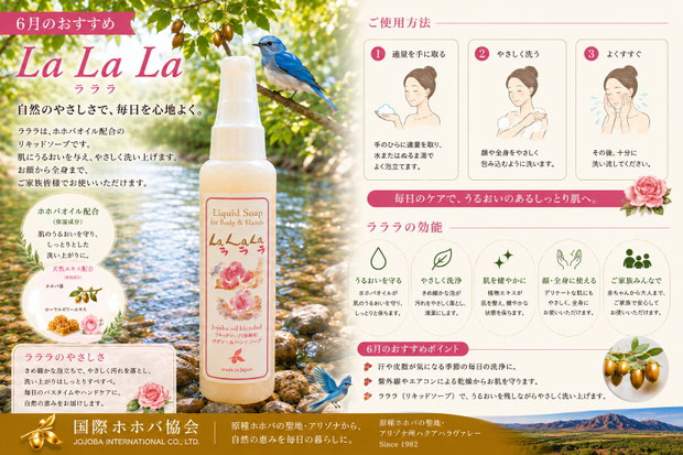 花と自然を背景にしたラララリキッドソープ。ホホバオイル配合のボディ&ハンドソープとして6月におすすめ。