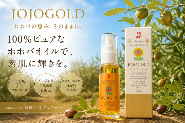 ホホバオイルの効果、肌と髪にうるおいと保護を与えるJOJOGOLDの天然オイル