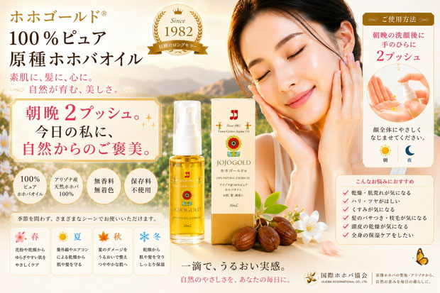 ホホゴールド®100％ピュア原種ホホバオイルの使用方法を紹介する公式PR画像。女性モデルと商品ボトル、朝晩の洗顔後に手のひらへ2プッシュして顔全体になじませる使用方法、季節を問わない保湿ケアの特長を紹介したデザイン。