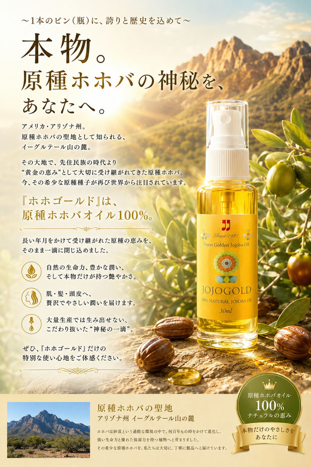 アリゾナ州イーグルテール山の風景を背景に、ホホゴールド JOJOGOLD のボトルを大きく配置した高級感ある広告ポスター。黄金色に輝く原種ホホバオイルとホホバ種子、植物の葉が描かれ、「本物。原種ホホバの神秘を、あなたへ。」というキャッチコピーと商品説明文が掲載されている。右下には「原種ホホバオイル100％」のエンブレムがデザインされている。
