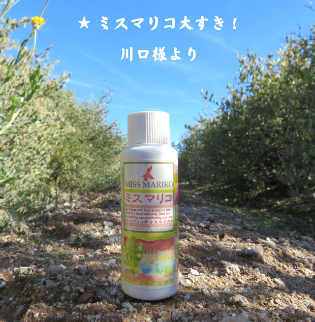 ♔ お客様よりお便りです❤有り難うございます ★ ミスマリコ大すき！★彡 川口様より
