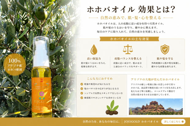 ホホバオイルの効果、肌と髪にうるおいと保護を与えるJOJOGOLDの天然オイル