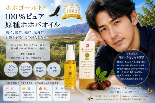 男性向けJOJOGOLDホホバオイル広告ビジュアル。黒とゴールドを基調にした高級感あるデザインの中に、男性モデルと、綺麗に整えられた黄色ラベルのホホゴールドボトル、ホホバの実を配置。顔・髪・ひげ・ボディに使える100%ナチュラル純粋種Sayuri原種ホホバオイルの魅力と、男性のシンプルで自然なスキンケアを表現している。