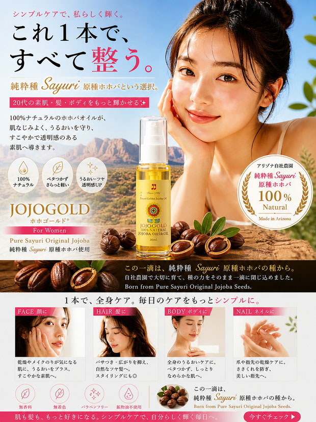 原種ホホバ種子から作られるホホバオイル「ホホゴールド」JOJOGOLD premium jojoba oil from Arizona seeds