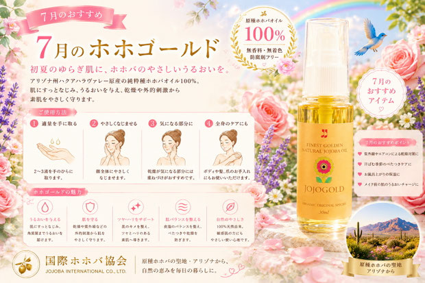 ７月おすすめのホホゴールド。原種ホホバの聖地アリゾナ州ハクアハラヴァレー産の純粋種ホホバオイル100%を使用した国際ホホバ協会のスキンケアオイル。