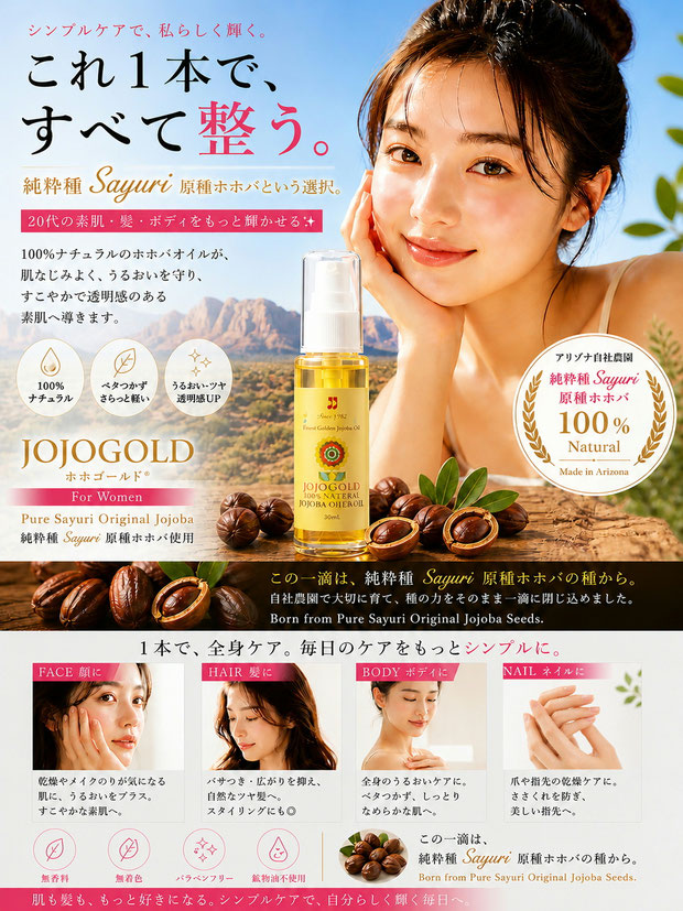 20代女性向けのJOJOGOLDホホバオイル広告ビジュアル。アリゾナ自社農園で育てた純粋種Sayuri原種ホホバを使用した100%ナチュラルホホバオイルを紹介しており、女性の透明感ある素肌とホホバオイルボトル、ホホバの実を配置。顔・髪・ボディ・ネイルまで全身ケアに使えるシンプル美容オイルの魅力を表現している。