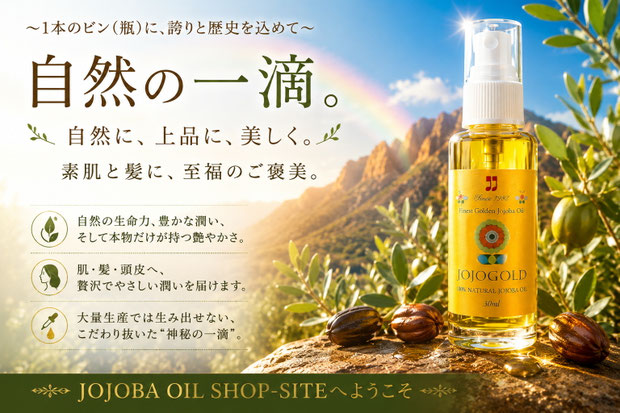 アリゾナ州イーグルテール山の風景と虹を背景に、黄金色に輝くホホゴールド JOJOGOLD のボトルを大きく配置した高級感ある広告バナー。「自然の一滴。」という大きなキャッチコピーと、「自然に、上品に、美しく。素肌と髪に、至福のご褒美。」というメッセージが掲載され、ホホバ種子や植物の葉が自然の豊かさを演出している。