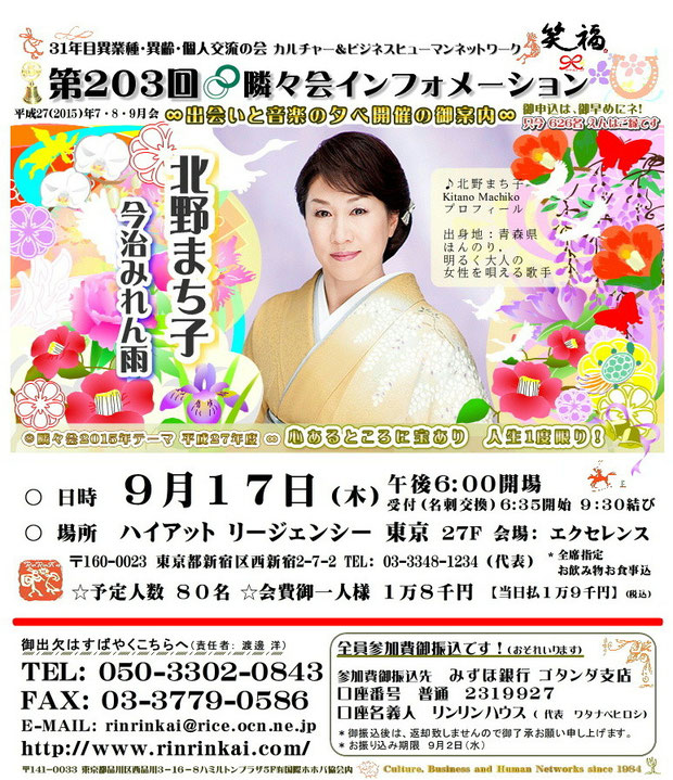 【∞ 第203回隣々会】９月１７日（木）に開催致します ❤ 御出演は、北野まち子さんです❣❣❣ 皆様の御参会を心よりお待ち申し上げております ♪* ♡❀Hasta la vista!❀♡❀*♫*☆*♫☮