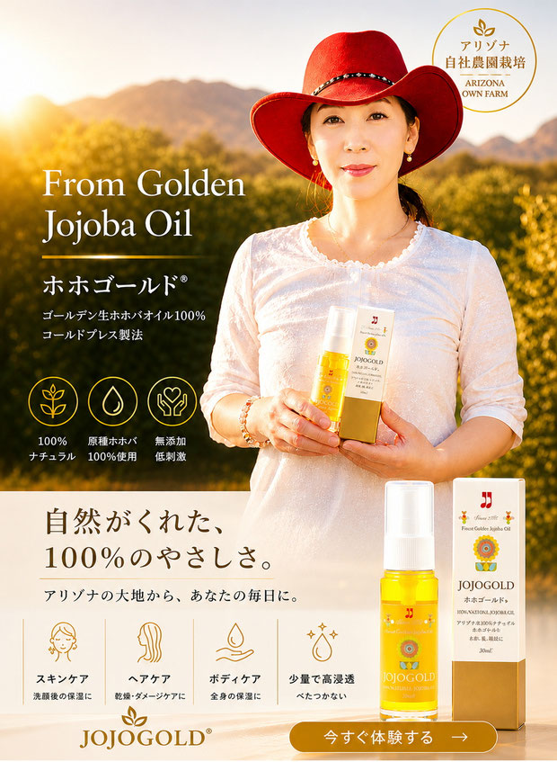 アリゾナの自社ホホバ農園で栽培・製造。100%ナチュラル原種ホホバオイル「JOJOGOLD」。高品質を求める方へ。顔・髪・全身に使える贅沢な一滴。