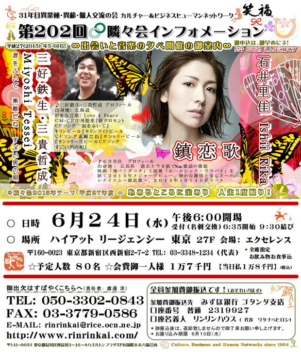 【∞ 第202回隣々会】６月２４日（水）開催 ❤ 御出演は、三好鉄生（三貴哲成）さん＋石井里佳さんです❣❣❣ 皆様の御参会を心よりお待ち申し上げております❤❤❤ ♪* ♡❀Hasta la vista!❀♡❀*♫*☆*♫☮