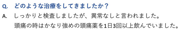 どのような治療をしてきましたか？しっかりと検査しましたが、異常なしと言われました。頭痛の時はかなり強めの頭痛薬を１日３回以上飲んでいました。愛知県東海市の頭痛専門みらくる整体院。