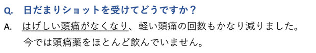 日だまりショットを受けてどうですか？　はげしい頭痛がなくなり、軽い頭痛の頻度もかなり減りました。今では頭痛薬をほとんど飲んでいません。愛知県東海市の頭痛専門みらくる整体院。