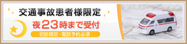 四街道アース整骨院は夜遅く23時まで