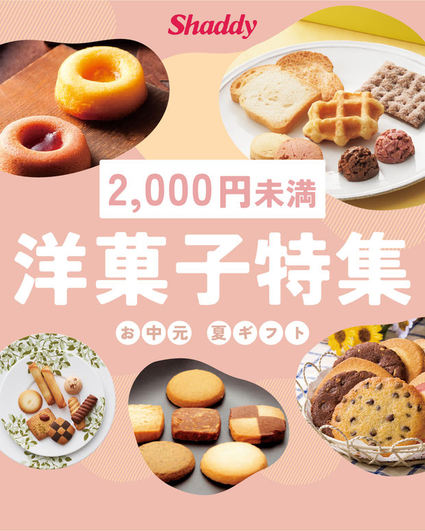 洋菓子特集